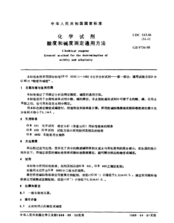 GB 9736-1988 化学试剂 酸度和碱度测定通用方法