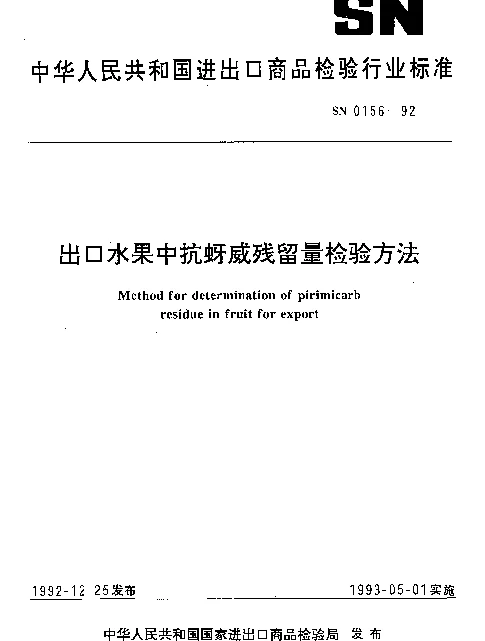 SN 0156-1992 出口水果中抗蚜威残留量检验方法
