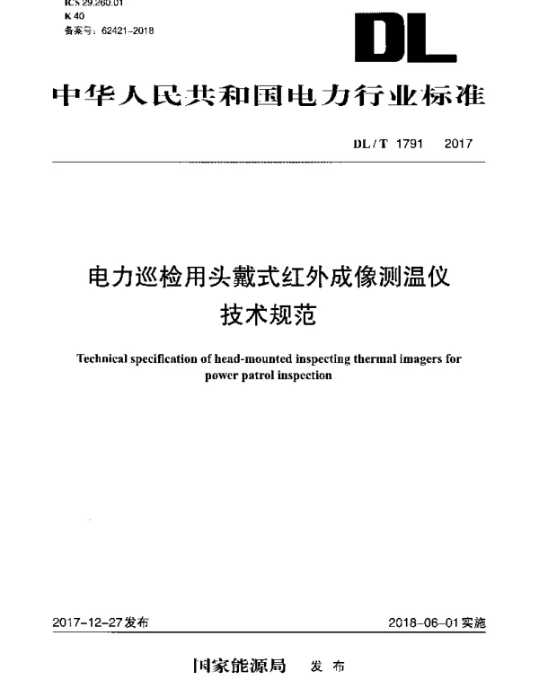 DLT 1791-2017 电力巡检用头戴式红外成像测温仪技术规范