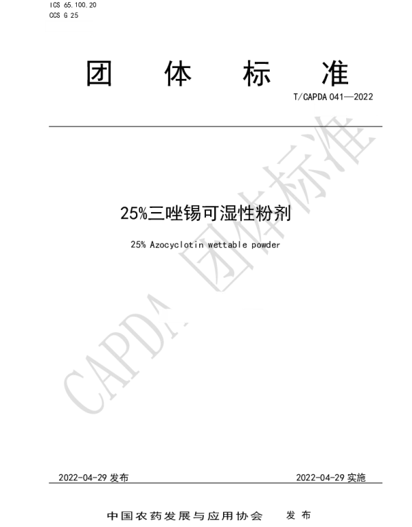 TCAPDA 041-2022 25%三唑锡可湿性粉剂
