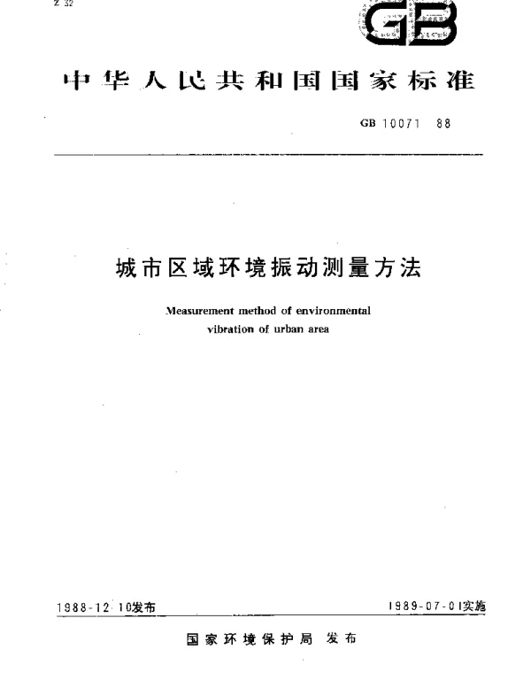 GBT 10071-1988 城市区域环境振动测量方法