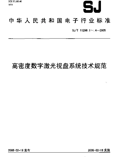 SJT 11299.3-2005 高密度数字激光视盘系统技术规范 第3部分：高密度数字激光视盘音视频数据规范