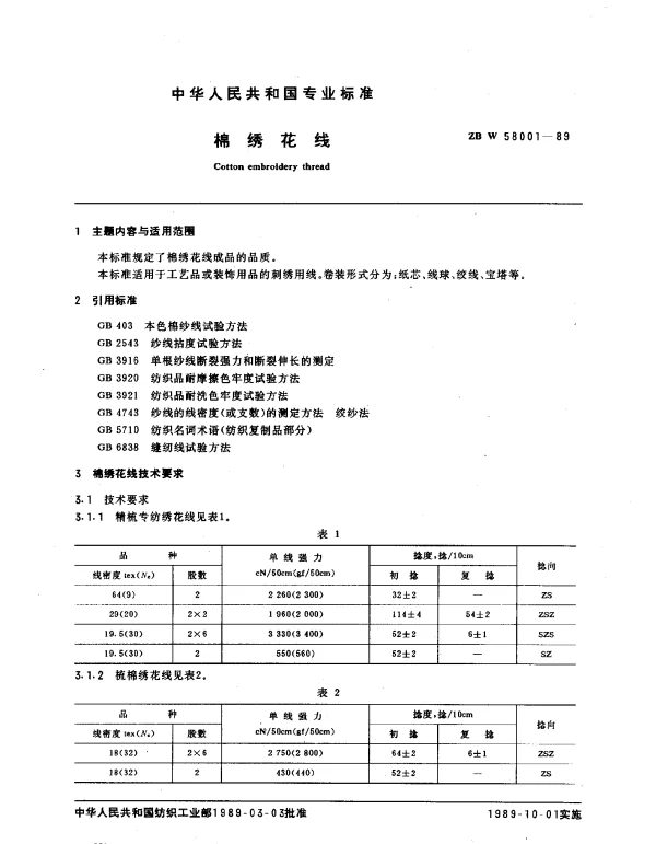 ZB W 58001-1989 棉绣花线