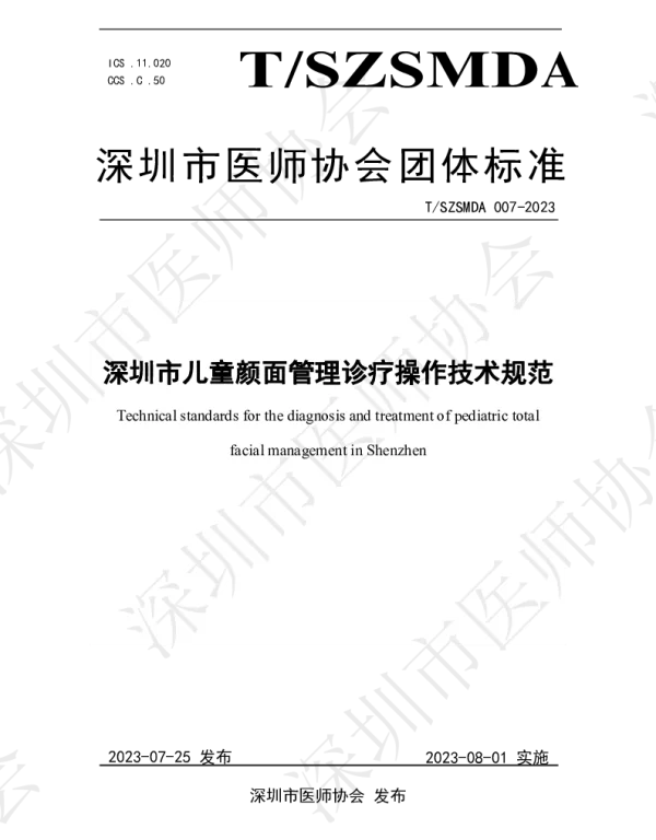 TSZSMDA 007-2023 深圳市儿童颜面管理诊疗操作技术规范