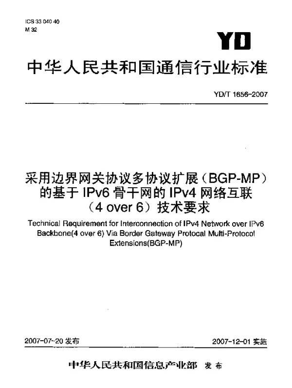 YDT 1656-2007 采用边界网关协议多协议扩展(BGP-MP)的基于IPv6骨干网的IPv4网络互联(4 over 6)技术要求