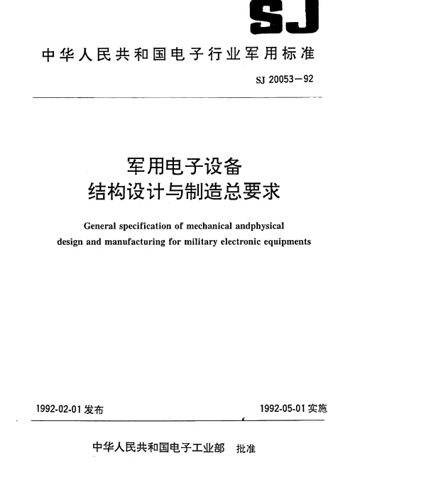 SJ 20053-1992 军用电子设备结构设计与制造总要求