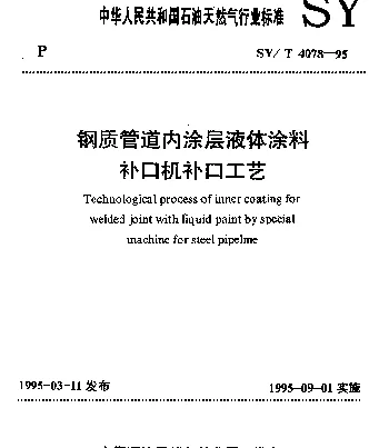 SYT 4078-1995 钢质管道内涂层液体涂料补口机补口工艺
