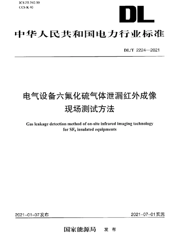 DLT 2224-2021 电气设备六氟化硫气体泄漏红外成像现场测试方法