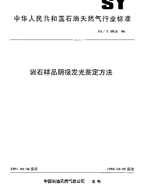 SYT 5916-1994 岩石样品阴极发光鉴定方法
