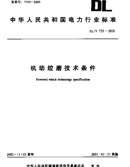 DLT 733-2000 机动绞磨技术条件