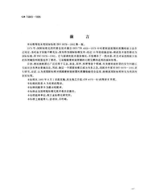 GB 15849-1995 密封放射源的泄漏检验方法