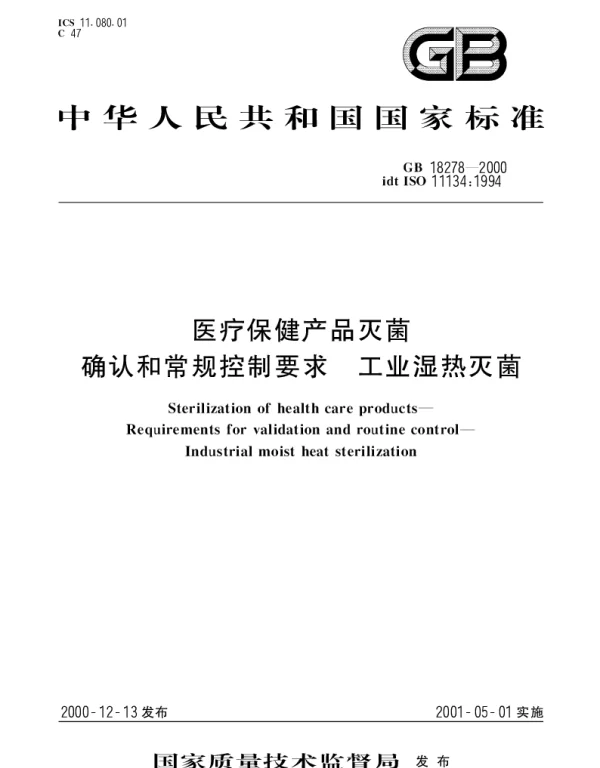 GB 18278-2000 医疗保健产品灭菌 确认和常规控制要求 工业湿热灭菌