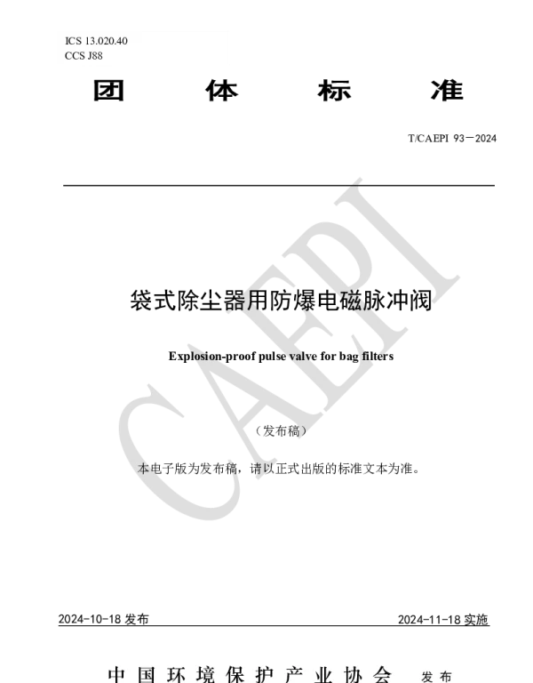 TCAEPI 93-2014 袋式除尘器用防爆电磁脉冲阀