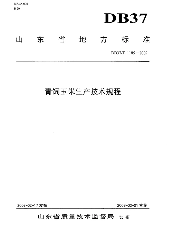 DB37T 1185-2009 青饲玉米生产技术规程