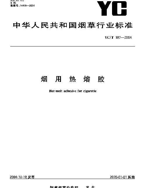 YCT 187-2004 烟用热熔胶