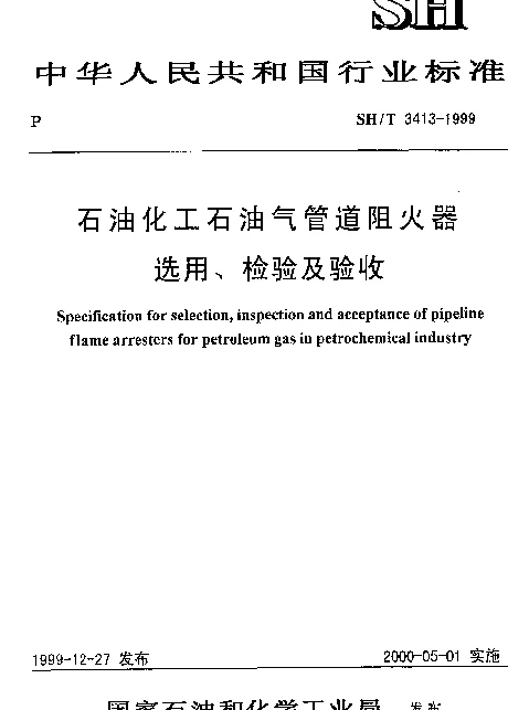 SHT 3413-1999 石油化工石油气管道阻火器选用、检验及验收