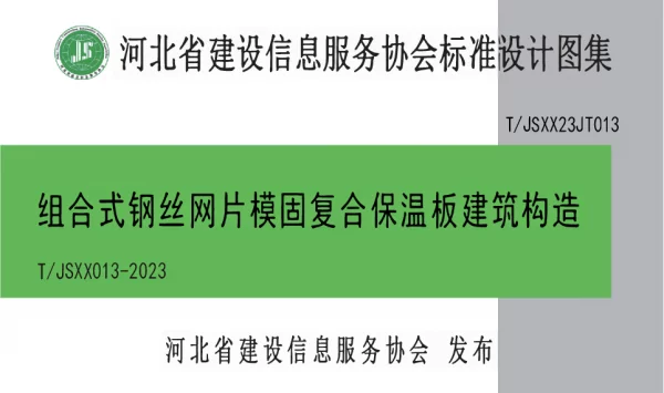 TJSXX 013-2023 组合式钢丝网片模固复合保温板建筑构造