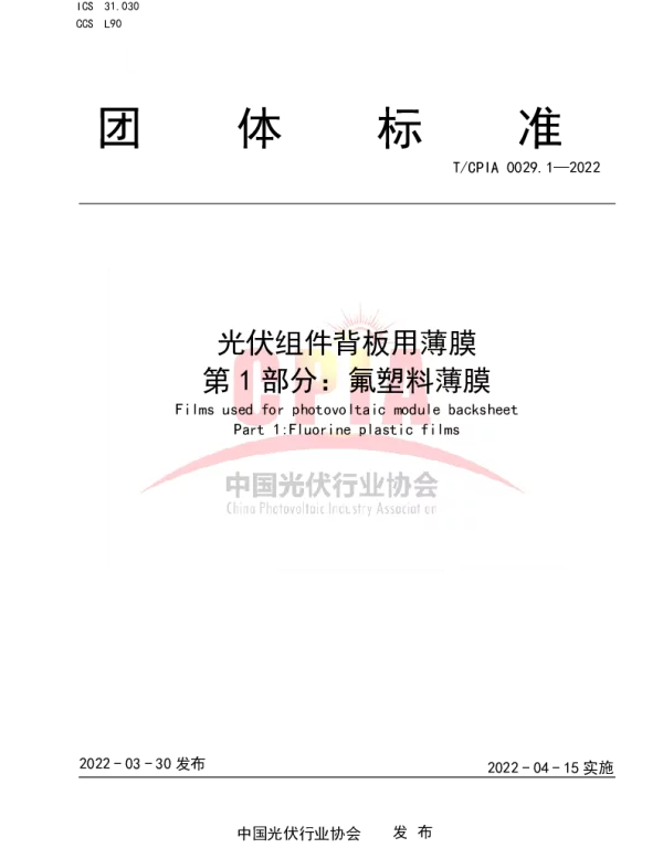 TCPIA 0029.1-2022 光伏组件背板用薄膜 第1部分 氟塑料薄膜