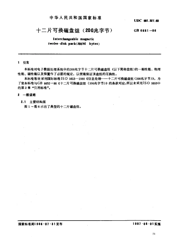 GB 6651-1986 十二片可换磁盘组（200兆字节）