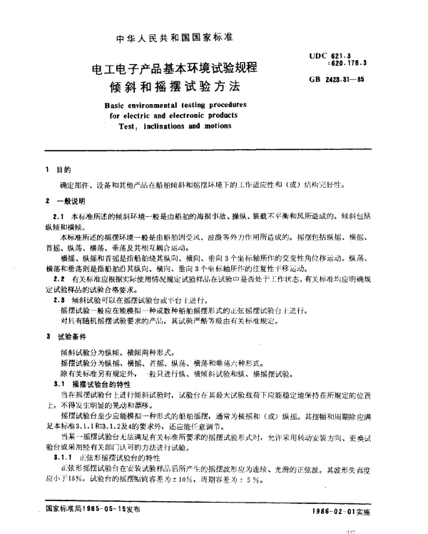 GB 2423.31-1985 电工电子产品基本环境试验规程 倾斜和摇摆试验方法
