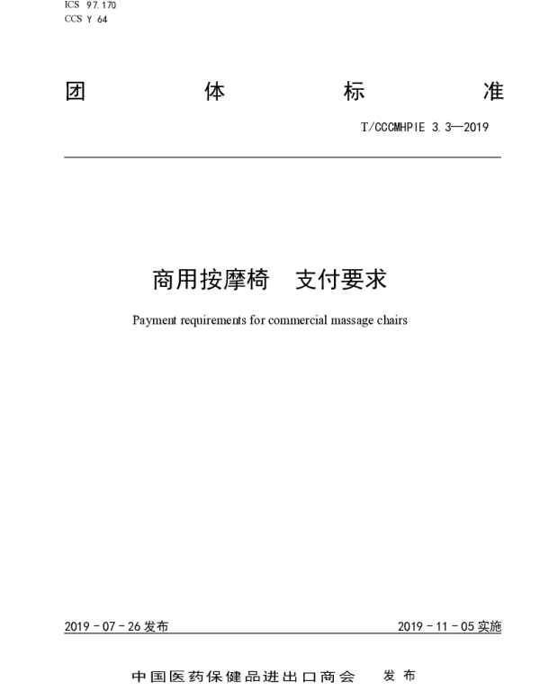 TCCCMHPIE 3.3-2019 商用按摩椅  支付要求