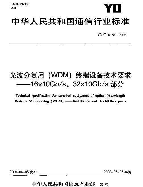 YDT 1273-2003 光波分复用(WDM)终端设备技术要求-16×10Gbs、32×10Gbs部分