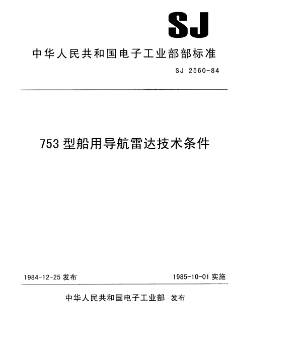 SJ 2560-1984 735型船用导航雷达技术条件