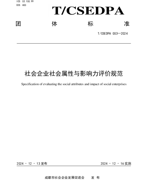 TCSEDPA 003-2024 社会企业社会属性与影响力评价规范