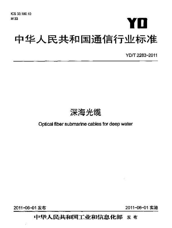 YDT 2283-2011 深海光缆