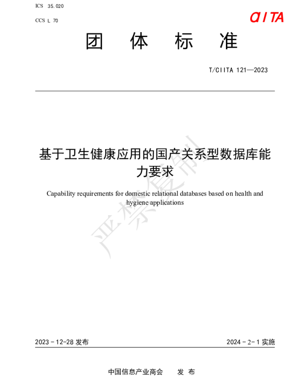 TCIITA 121-2023 基于卫生健康应用的国产关系型数据库能力要求