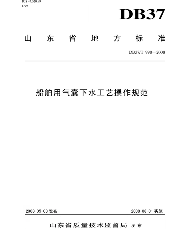 DB37T 998-2008 船舶用气囊下水工艺操作规范