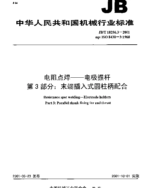 JBT 10256.3-2001 电阻点焊--电极握杆 第3部分：末端插入式圆柱柄配合