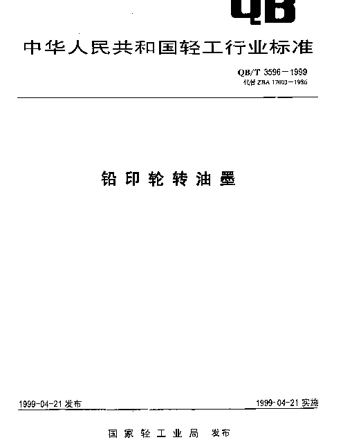 QBT 3596-1999 凸版轮转油墨