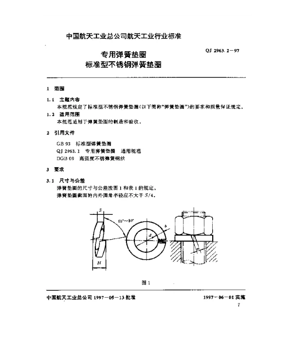 QJ 2963.2-1997 专用弹簧垫圈 标准型不锈钢弹簧垫圈