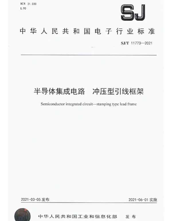 SJT 11773-2021 半导体集成电路 冲压型引线框架