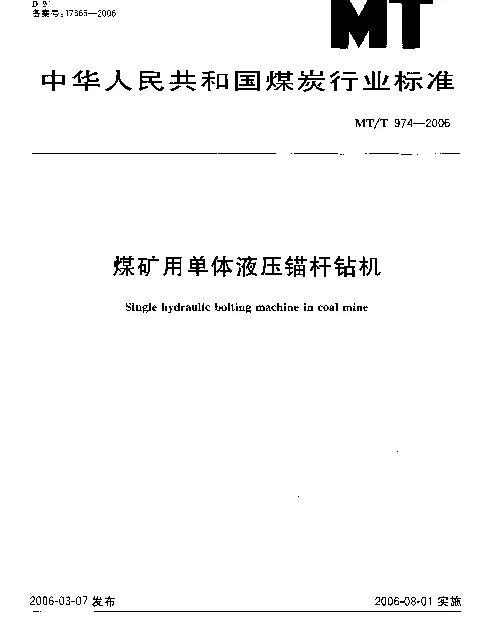 MTT 974-2006 煤矿用单体液压锚杆钻机