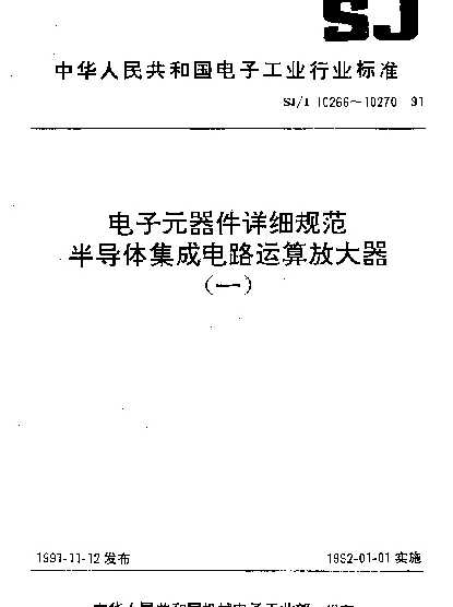 SJT 10266-1991 电子元器件详细规范.半导体集成电路CF714型精密运算放大器(可供认证用)