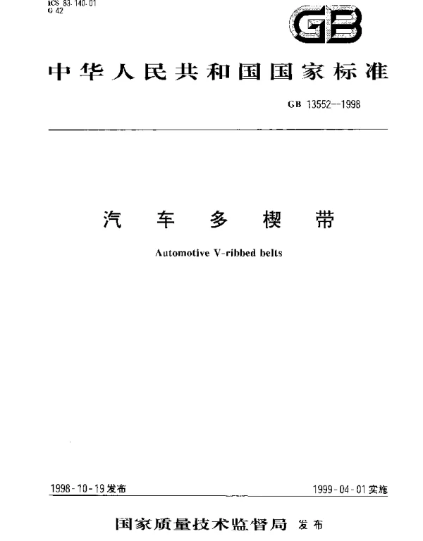 GB 13552-1998 汽车多楔带