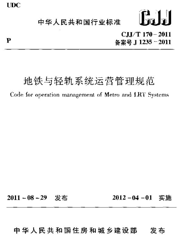 CJJT 170-2011 地铁与轻轨系统运营管理规范
