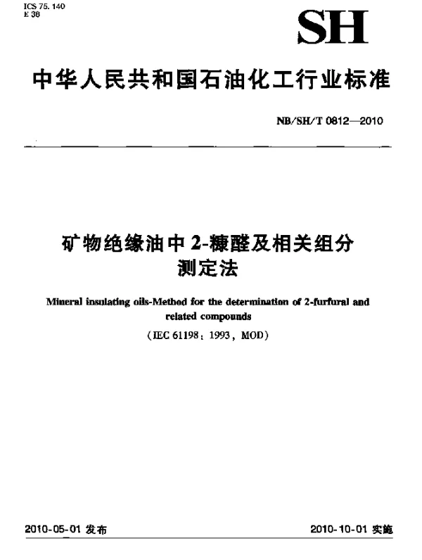 NBSHT 0812-2010 矿物绝缘油中2-糠醛及相关组分测定法