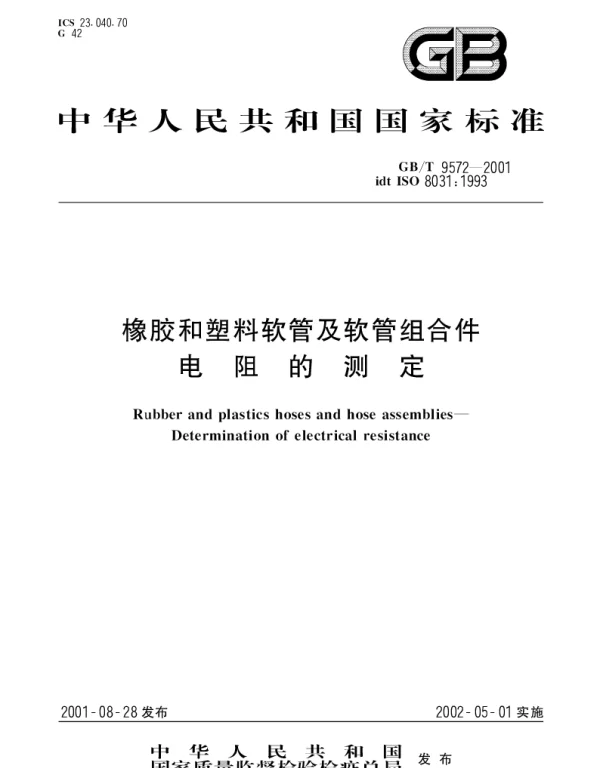 GBT 9572-2001 橡胶和塑料软管及软管组合件电阻的测定
