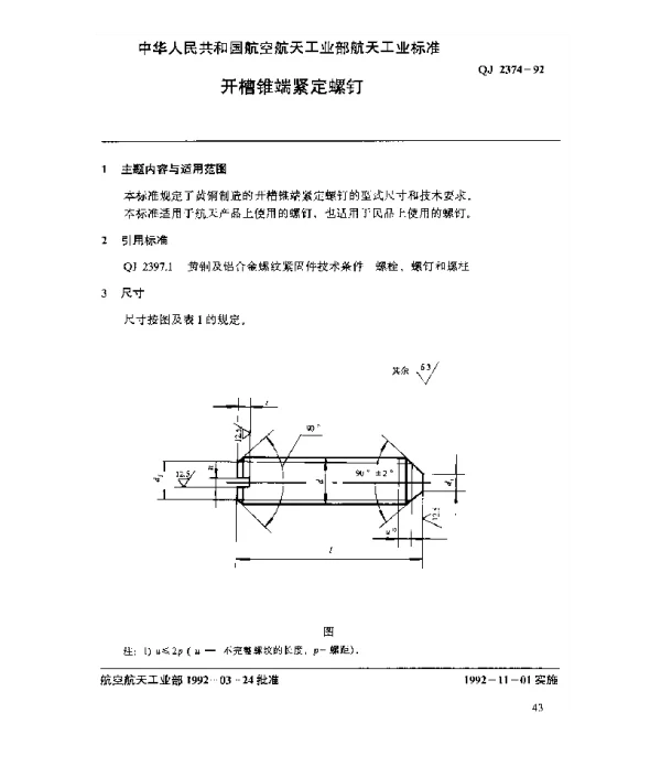 QJ 2374-1992 黄铜及铝合金螺纹紧固件 开槽锥端紧固螺钉