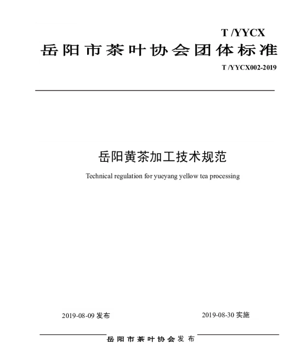 TYYSCX 002-2019 岳阳黄茶加工技术规范