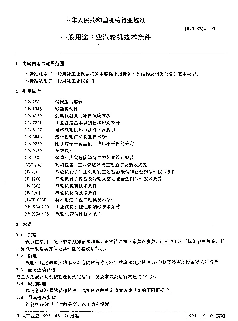JBT 6764-1993 一般用途工业汽轮机技术条件