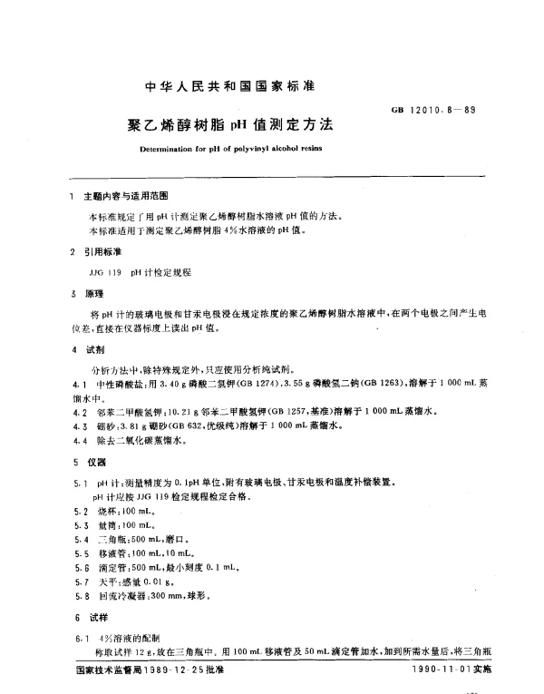 GB 12010.8-1989 聚乙烯醇树脂pH值测定方法