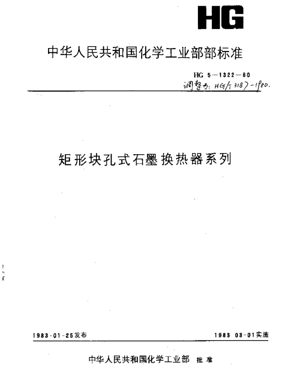 HGT 3187-1980 矩形块孔式石墨换热器系列