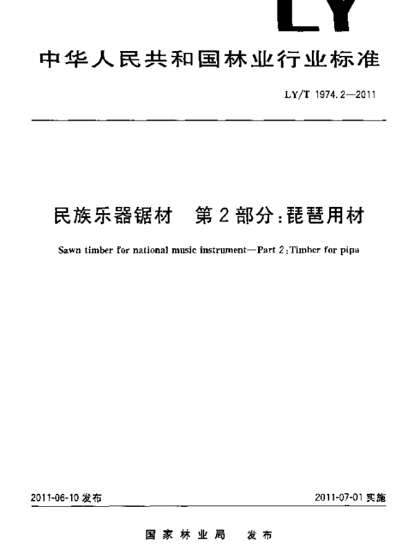 LYT 1974.2-2011 民族乐器锯材.第2部分：琵琶用材