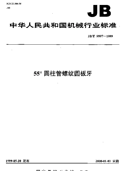 JBT 9997-1999 55°圆柱管螺纹圆板牙