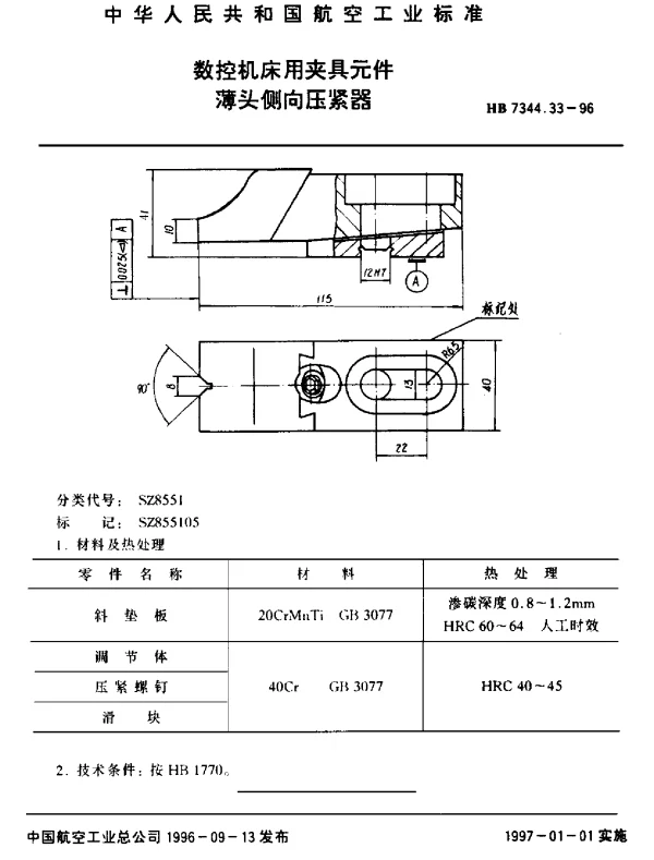 HB 7344.33-1996 数控机床用夹具元件.薄头侧向压紧器