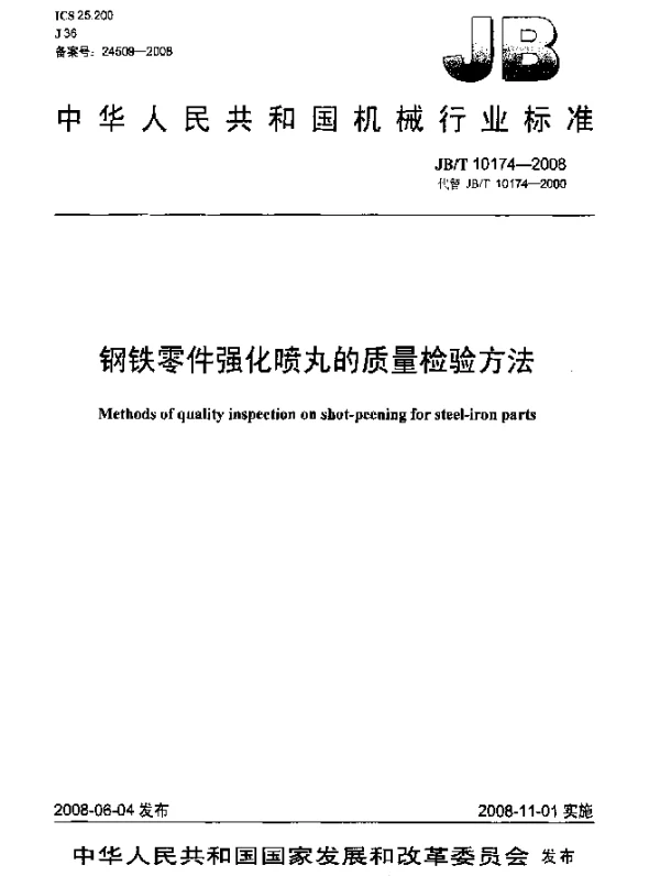 JBT 10174-2008 钢铁零件强化喷丸的质量检验方法